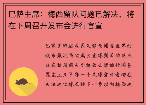 巴萨主席：梅西留队问题已解决，将在下周召开发布会进行官宣