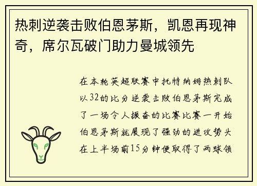 热刺逆袭击败伯恩茅斯，凯恩再现神奇，席尔瓦破门助力曼城领先