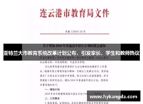 亚特兰大市教育系统改革计划公布，引发家长、学生和教师热议