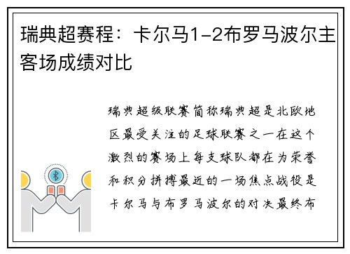 瑞典超赛程：卡尔马1-2布罗马波尔主客场成绩对比